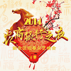 2013年12月27日《农商银行之夜》新会迎春文艺晚会