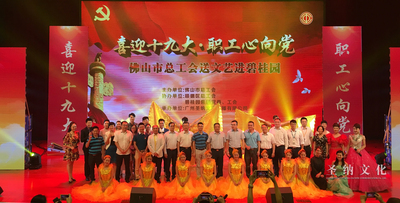 2017年喜迎十九大·职工心向党 佛山市总工会送文艺走进碧桂园集团文艺晚会