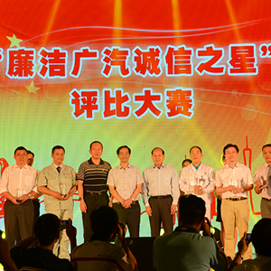 2015年7月31日“廉洁广汽诚信之星”评比大赛