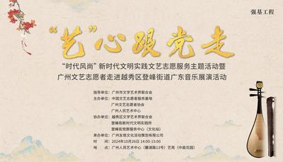 2024年10月26日 &nbsp;《“艺”心跟党走》"时代风尚"新时代文明实践文艺志愿服务主题活动暨 广州文艺志愿者走进越秀区登峰街道广东音乐展演活动