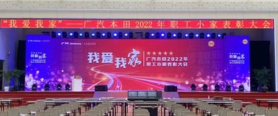 2022年5月20日“我爱我家”——广汽本田职工小家表彰大会