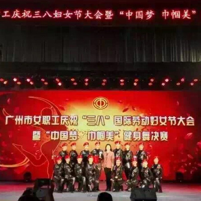2016年3月2日广州市女职工庆祝“三八”国际劳动节妇女节大会暨“中国梦·巾帼美”健身舞总决赛