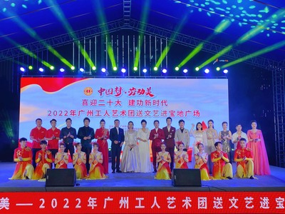 2022年8月18日《中国梦·劳动美》广州工人艺术团送文艺进宝地广场