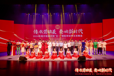 2024年5月11日《传承劳动美·奏响新时代》2024年南沙街道庆祝“五一”国际劳动节文艺晚会