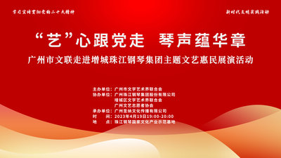 2023年4月19日 &nbsp;《“艺”心跟党走 &nbsp;琴声蕴华章》 &nbsp;广州市文联走进增城珠江钢琴集团主题文艺惠民展演活动
