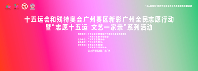 2025年十五运会和残特奥会广州赛区新彩广州全民志愿行动暨“志愿十五运 文艺一家亲”系列活动