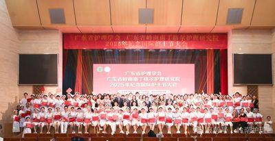 2025年广东省护理学会、广东省岭南南丁格尔护理研究院“2025年纪念国际护士节大会”暨广州文艺志愿者“到人民中去”主题演出