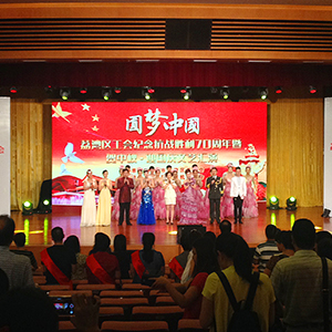 2015年09月28日圆梦中国—荔湾区工会纪念抗战胜利70周年暨贺中秋、迎国庆文艺汇演