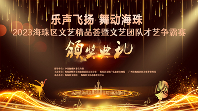 2023年6月16日 &nbsp;《乐声飞扬 &nbsp;舞动海珠》 &nbsp;海珠区文艺精品荟暨文艺团队才艺争霸赛颁奖典礼