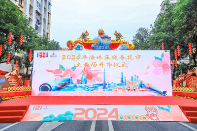 2024年海珠区迎春花市主会场开幕仪式