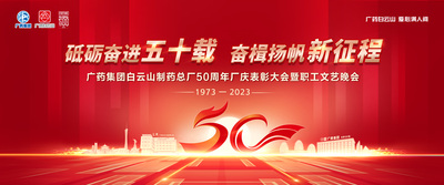 2023年8月8日 &nbsp;&nbsp;《砥砺奋进五十载 &nbsp;奋楫扬帆新征程》 &nbsp;广药集团白云山制药总厂50周年厂庆表彰大会暨职工文艺晚会