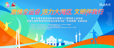 2024年11月22日《激情全运会 活力大湾区 文明伴我行》第十五届全国运动会和全国第十二届残疾人运动会暨第九届特殊奥林匹克运动会天河区“文明观赛”主题活动