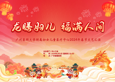 2024年2月1日《龙腾妇儿 福满人间》广州医科大学附属妇女儿童医疗中心2024年春节文化汇演