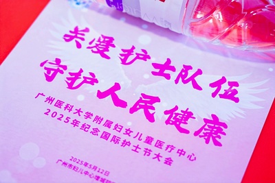 2025广州医科大学附属妇女儿童医疗中心2025年“5·12”国际护士节庆祝大会议程