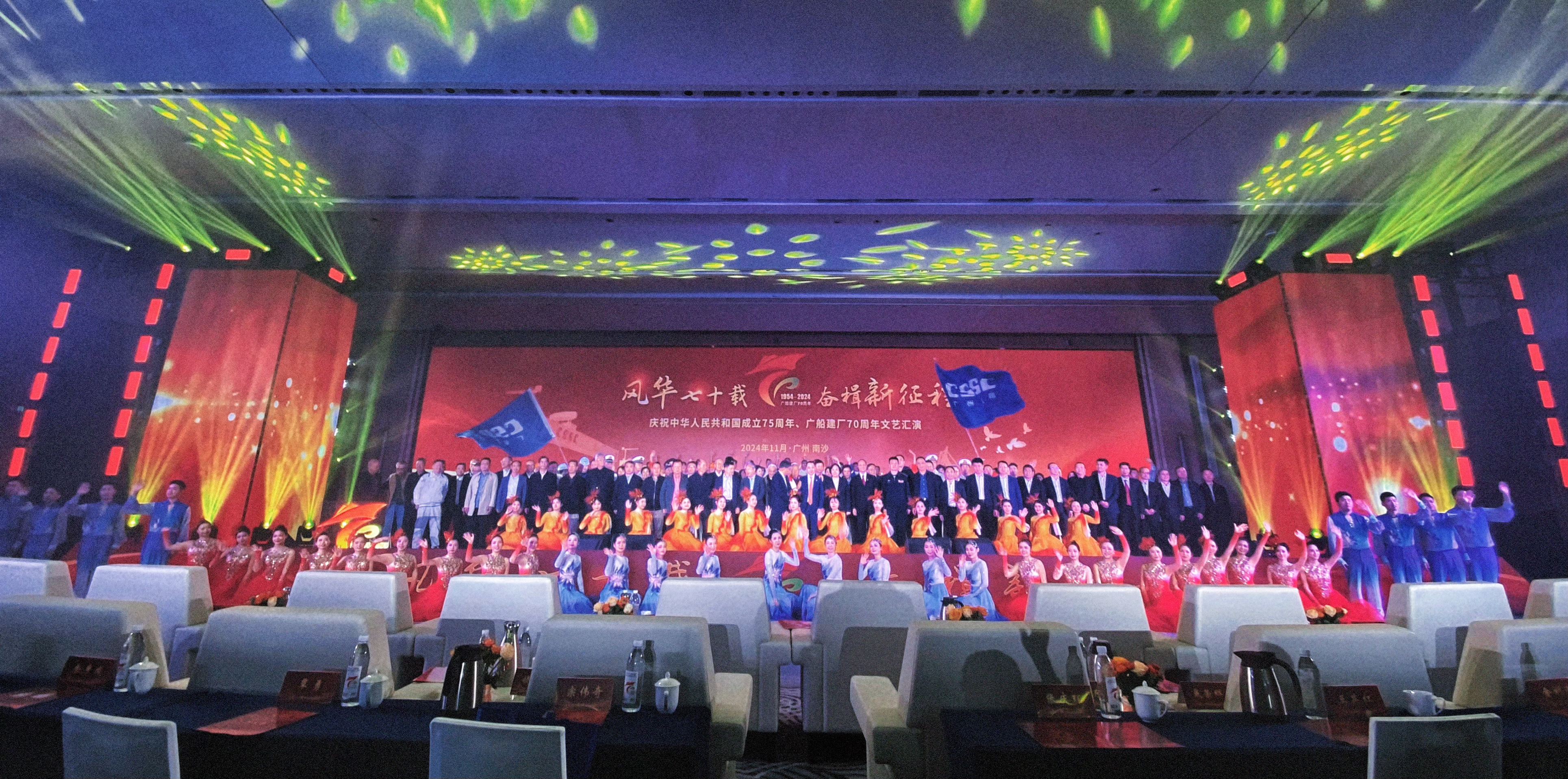 2024年11月29日 《风华七十载 奋楫新征程》庆祝中华人民共和国成立75周年、广船建厂70周年文艺汇演