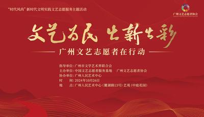 2024年10月26日 &nbsp;《文艺为民 出新出彩》广州文艺志愿者在行动