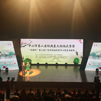 2016年5月30日中山市第二届经典美文朗诵大赛暨“风雅颂”第二届广东省朗诵大赛中山赛区选拔赛