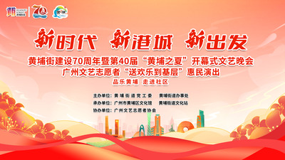 2023年6月30日 &nbsp;《黄埔建设70周年》 &nbsp;暨第40届“黄埔之夏”开幕式文艺晚会