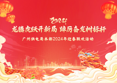 2024年2月2日《龙腾虎跃开新篇 踔厉奋发树标杆》广州供电局本部2024年迎春联欢活动