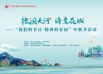 2023年9月28日 &nbsp;&nbsp;《德润天河 &nbsp;诗意花城》 &nbsp;——“我们的节日·精神的家园”中秋节活动