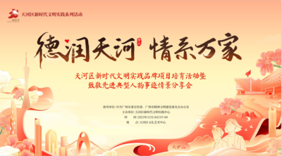 2023年12月18日 &nbsp;《德润天河 &nbsp;情系万家》 &nbsp;天河区新时代文明实践品牌项目培训活动暨致敬先进典型人物事迹情景分享会