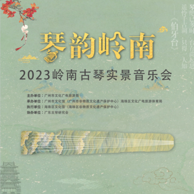 2023年6月26日 &nbsp;《琴韵岭南》 &nbsp;岭南古琴实景音乐会