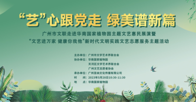 2023年5月28日 &nbsp;《“艺”心跟党走 &nbsp;绿美谱新篇》 &nbsp;广州市文联走进华南国家植物园主题文艺惠民演出