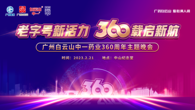 2023年2月21日 &nbsp;《领航》 祝贺白云山中一药业成立360周年--广州文艺志愿者“送欢乐到基层”