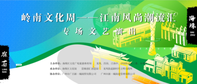 2023年3月16日 &nbsp;《岭南文化周——江南风尚潮流汇》 &nbsp;专场文艺演出