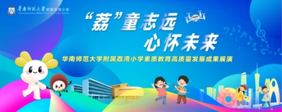 2023年5月28日 &nbsp;《“荔”童志远 &nbsp;心怀未来》 &nbsp;华南师范大学附属荔湾小学素质教育高质量发展成果展演
